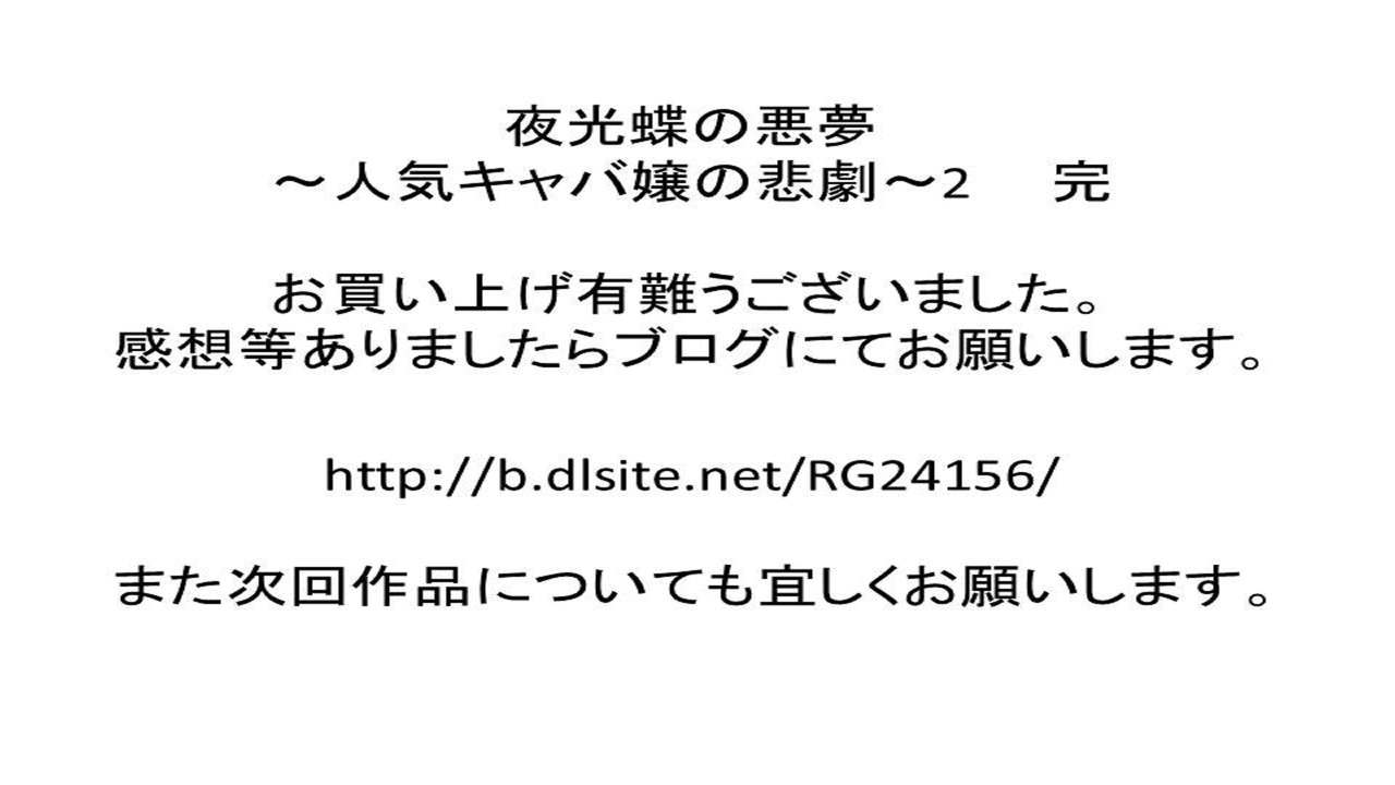 [女による女への陵辱] 夜光蝶の悪夢 ～人気キャバ嬢の悲劇～2