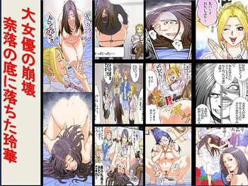 [女による女への陵辱] 大女優の崩壊 奈落の底に落ちた玲華