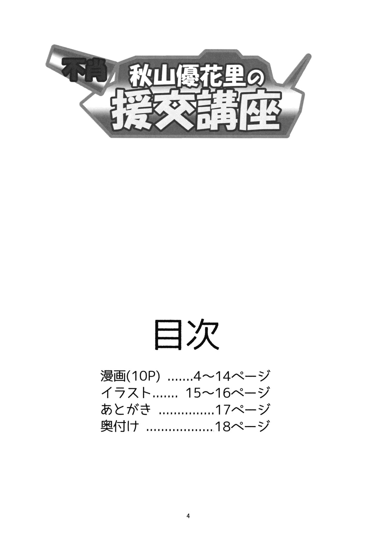 [小机城 (こづくえ)] 不肖・秋山優花里の援交講座 (ガールズ&パンツァー) [2017年1月4日] [英訳]