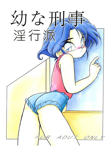 (C46) [さくさくさーくる (ひびき純、秋葉千秋)] 幼な刑事 淫行派 (勇者警察ジェイデッカー)