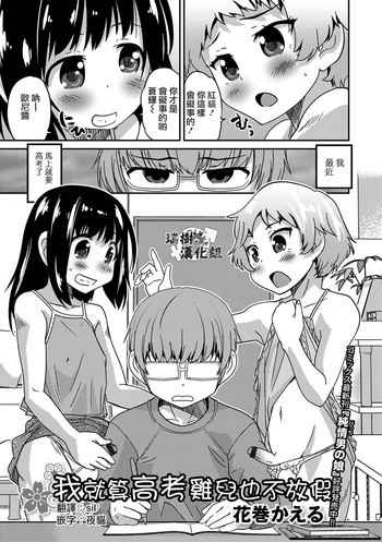 [花巻かえる] 僕のお受験 さくら咲く (月刊Web男の娘・れくしょんッ！S Vol.14) [中国翻訳] [DL版]