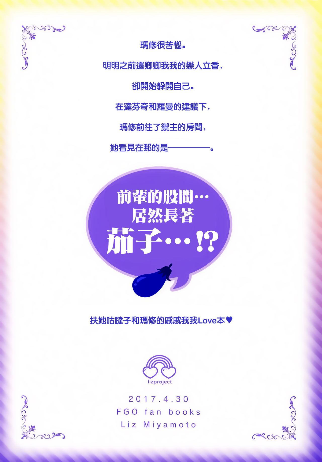 (COMIC1☆11) [liz project (宮本りず)] わたしのかわいいなすびちゃん (Fate/Grand Order) [中国翻訳]