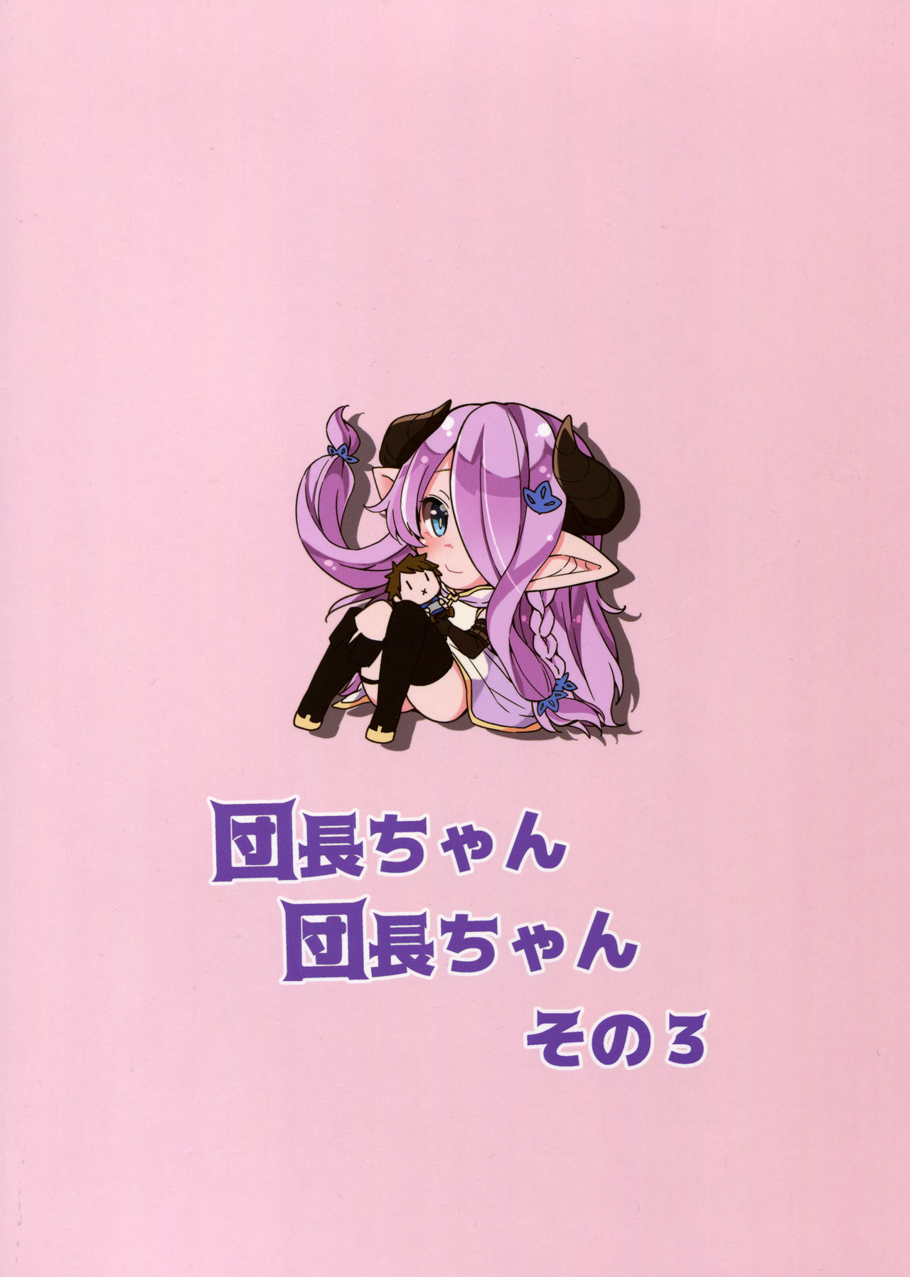 (C91) [ありぃすいべりぃ (綾枷ちよこ、綾枷りべり)] 団長ちゃん団長ちゃん3 (グランブルーファンタジー)