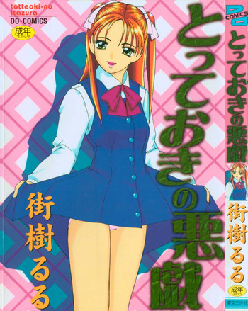 [街樹るる] とっておきの悪戯