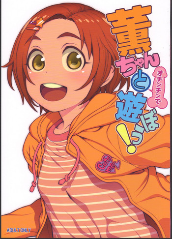 (C91) [DECOッパチ (ヒヂリレイ)] 薫ちゃんとオチンチンで遊ぼう！ (アイドルマスター シンデレラガールズ)