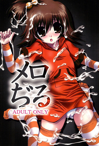 (サンクリ36) [しあわせ甘味料 (幸灯)] メロぢる (おねがいマイメロディ)