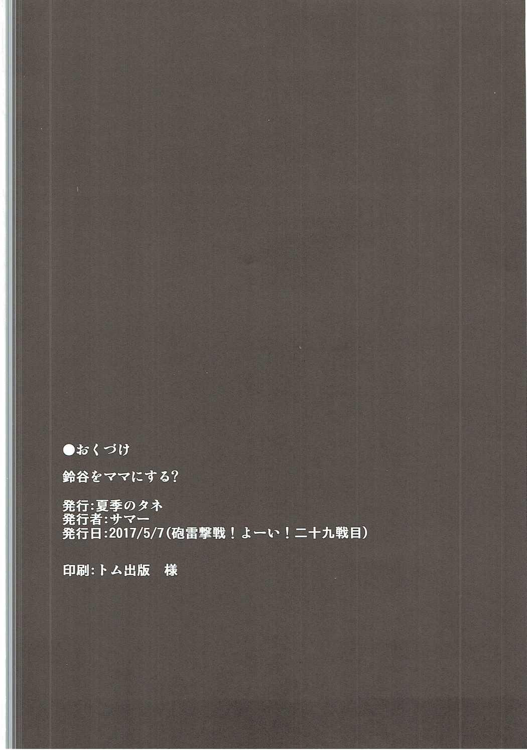 (砲雷撃戦! よーい! 二十九戦目) [夏季のタネ (サマー)] 鈴谷をママにする? (艦隊これくしょん -艦これ-)