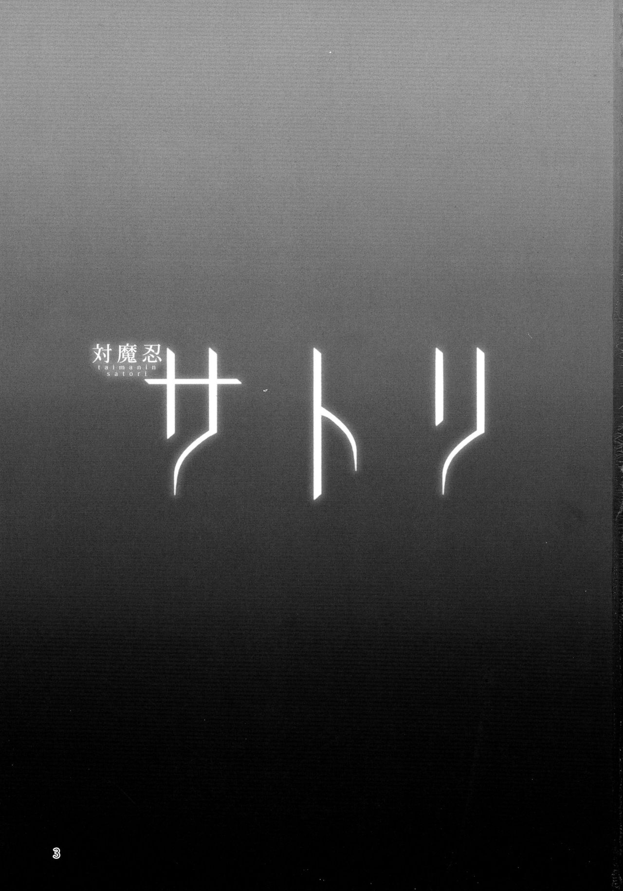 (例大祭 14) [肌色ルイボスティー (パンダィン)] 対魔忍サトリ (東方Project)