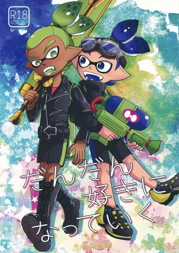 (スプラケット6) [e++ (もにん)] だんだん好きになっていく (スプラトゥーン)