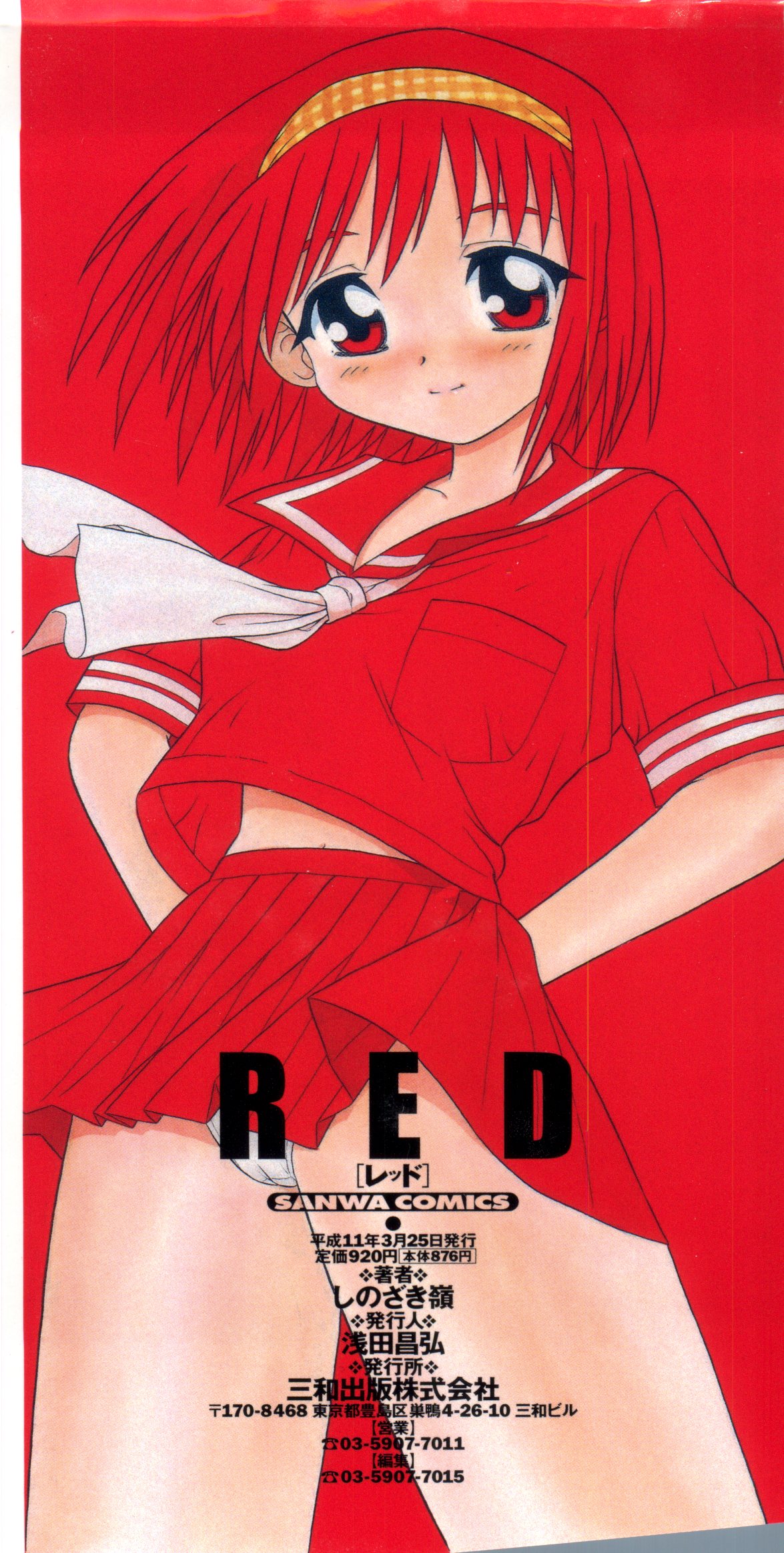 [しのざき嶺] RED