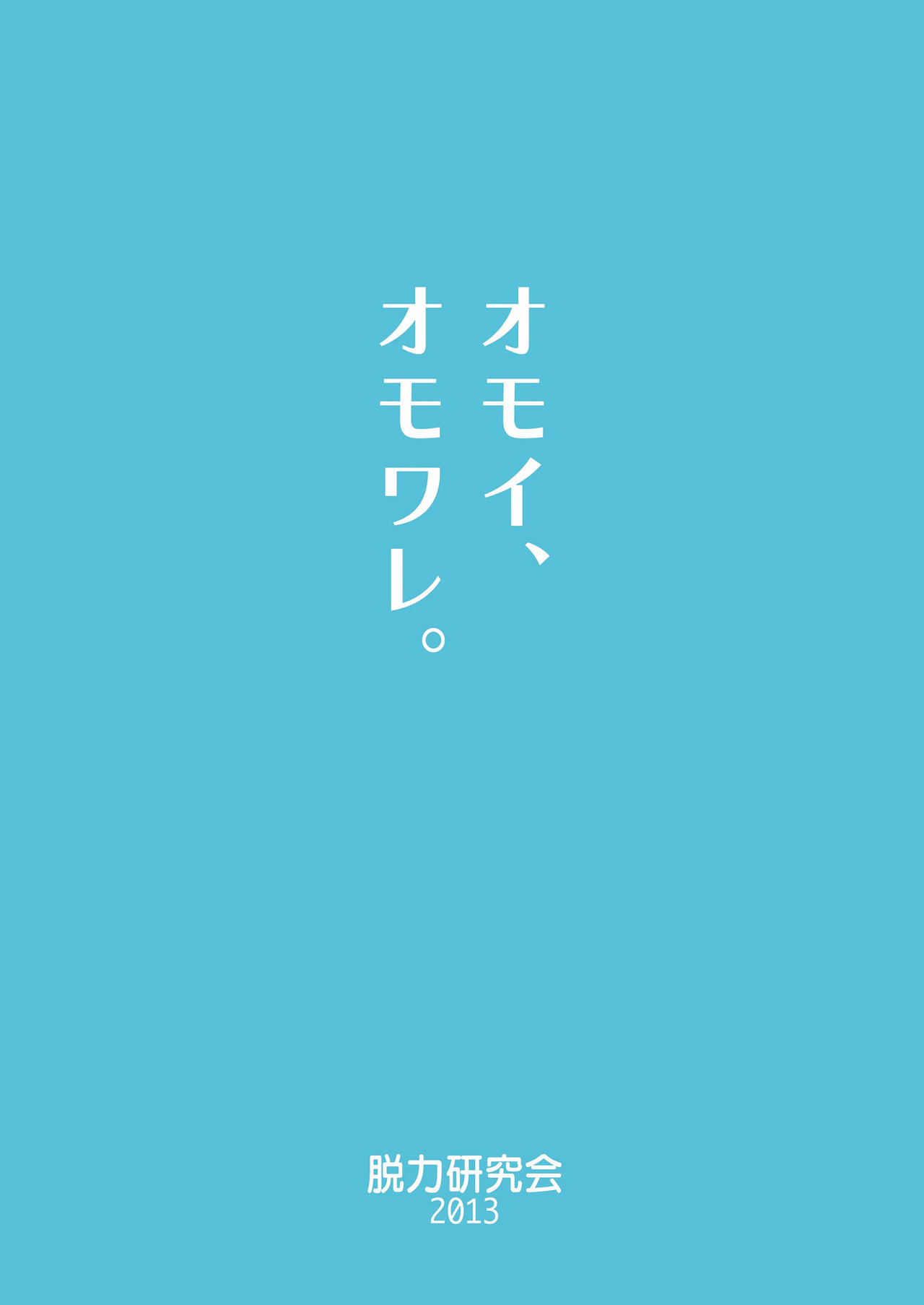 [脱力研究会 (神林タカキ)] オモイ、オモワレ。 [中国翻訳] [DL版]
