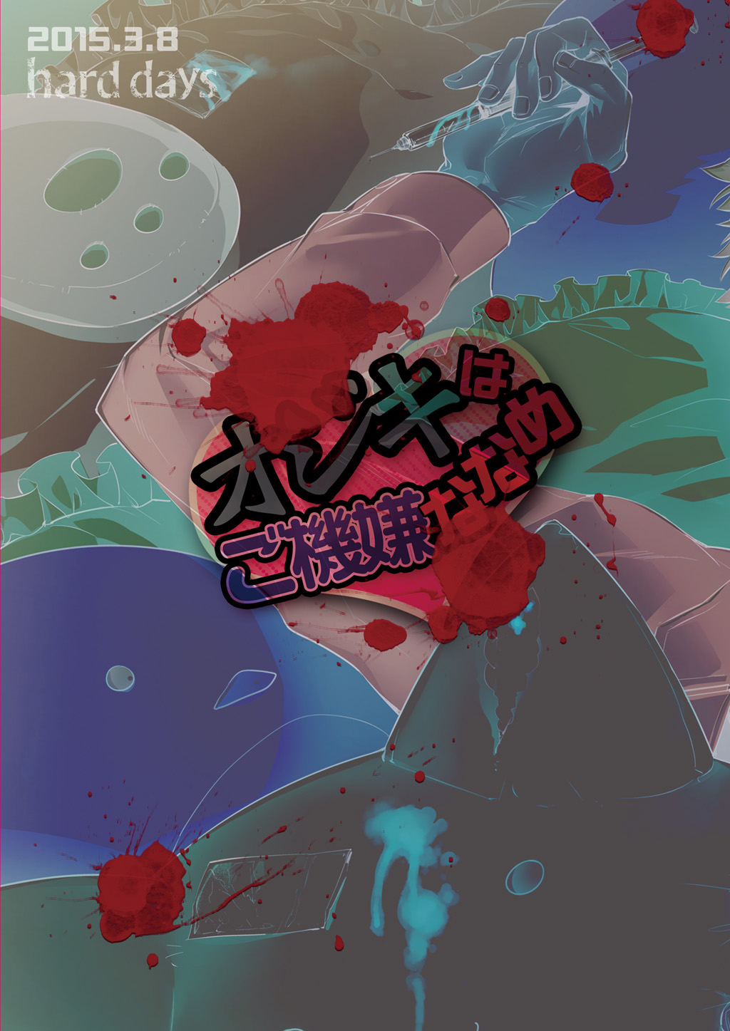 [hard days (神沢零司)] オジキはご機嫌ななめ [DL版]