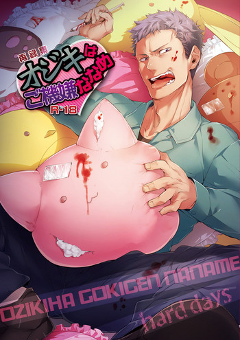 [hard days (神沢零司)] オジキはご機嫌ななめ [DL版]