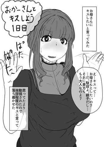 [moya] おかーさんとキスしよう