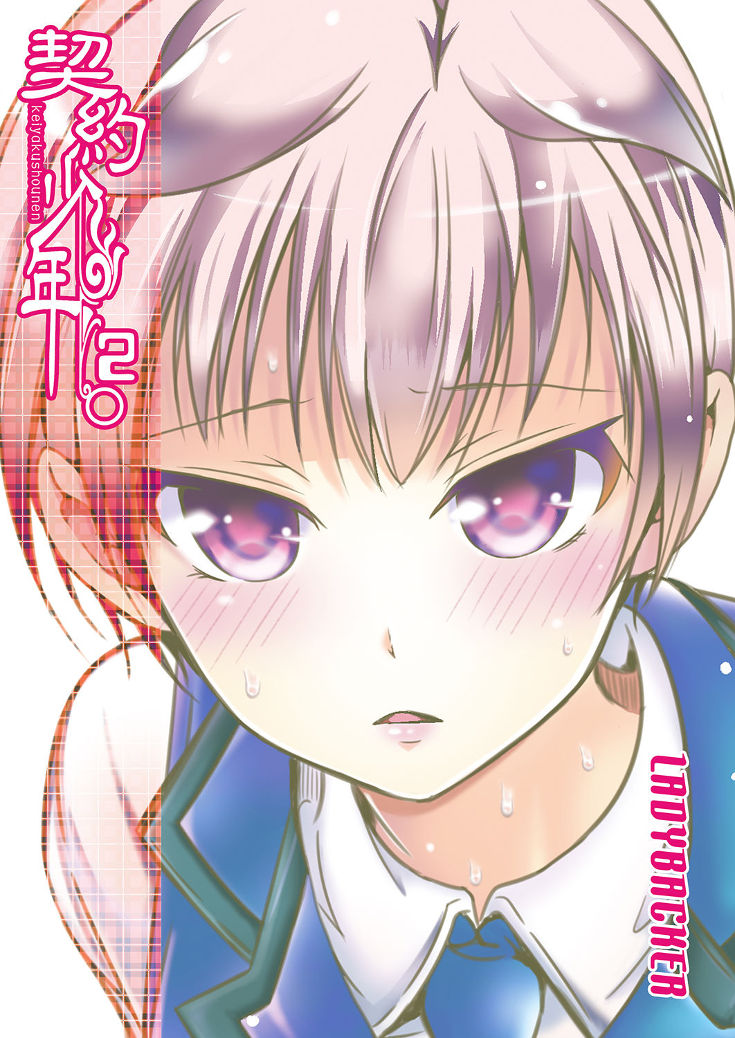 [LadyBacker (MonkeyCandy)] 契約少年2。 [DL版]