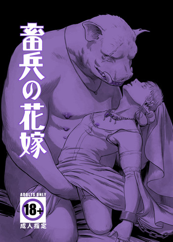 [窓渕屋 (ニシン)] 畜兵の花嫁 [DL版]