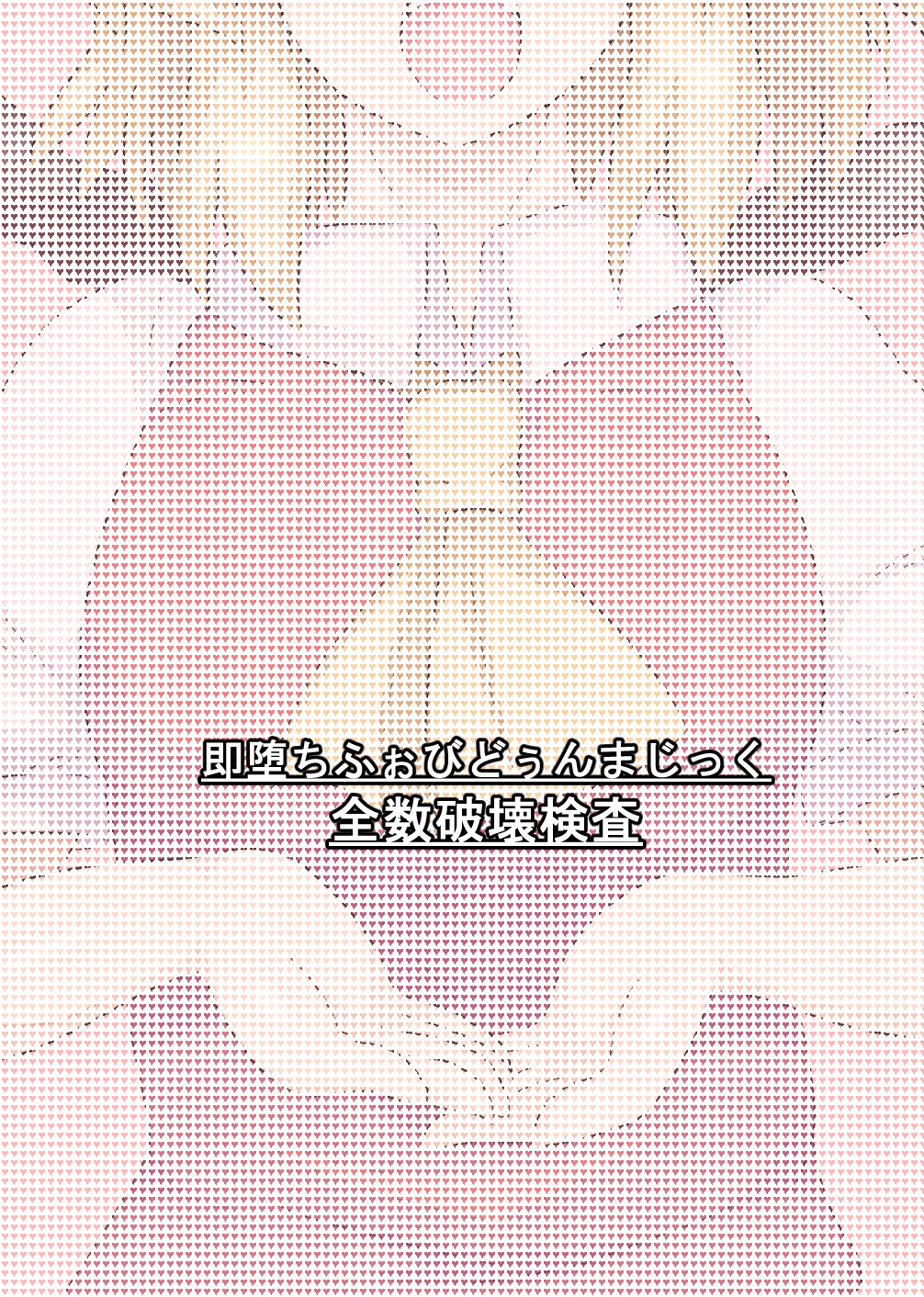 [全数破壊検査 (ぶらっく)] 即堕ちふぉびどぅんまじっく (東方Project) [英訳] [DL版]