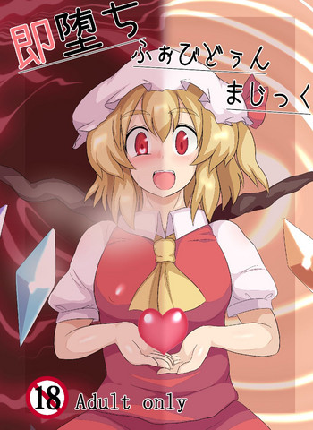 [全数破壊検査 (ぶらっく)] 即堕ちふぉびどぅんまじっく (東方Project) [英訳] [DL版]