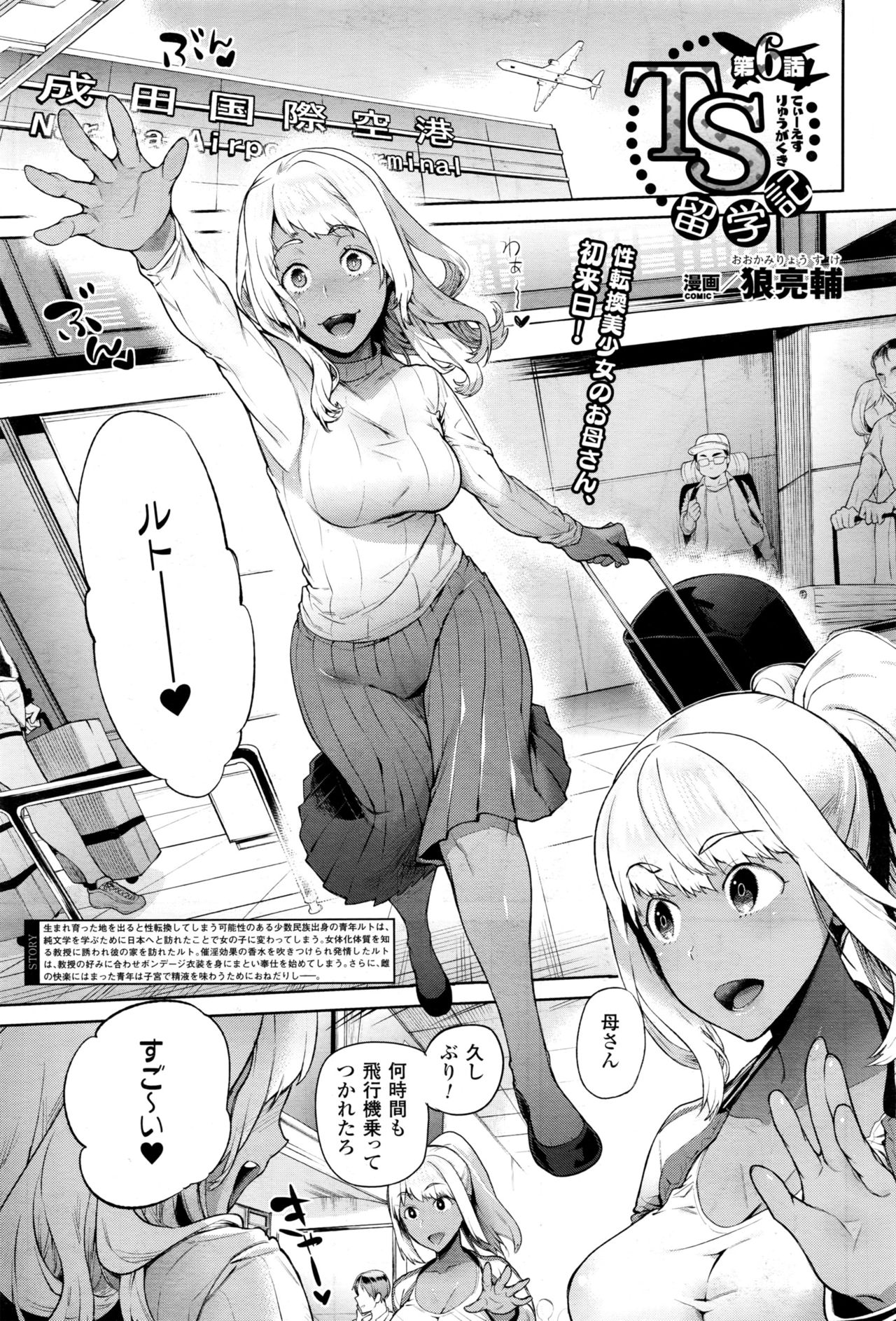 [狼亮輔] TS留学記 第1-6話