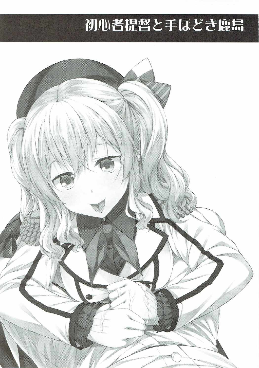 (砲雷撃戦! よーい! 二十九戦目) [ヨーカイノス (てるうぃ)] 初心者提督と手ほどき鹿島 (艦隊これくしょん -艦これ-)