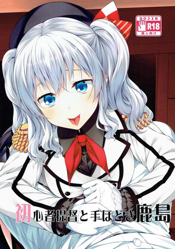 (砲雷撃戦! よーい! 二十九戦目) [ヨーカイノス (てるうぃ)] 初心者提督と手ほどき鹿島 (艦隊これくしょん -艦これ-)