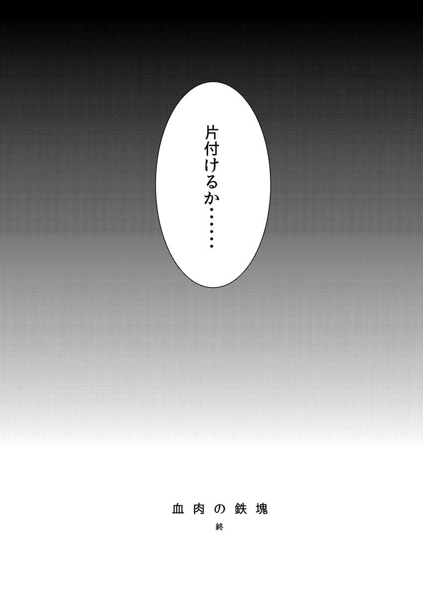 [ズルチン (大介)] 血肉の鉄塊 (刀剣乱舞) [DL版]