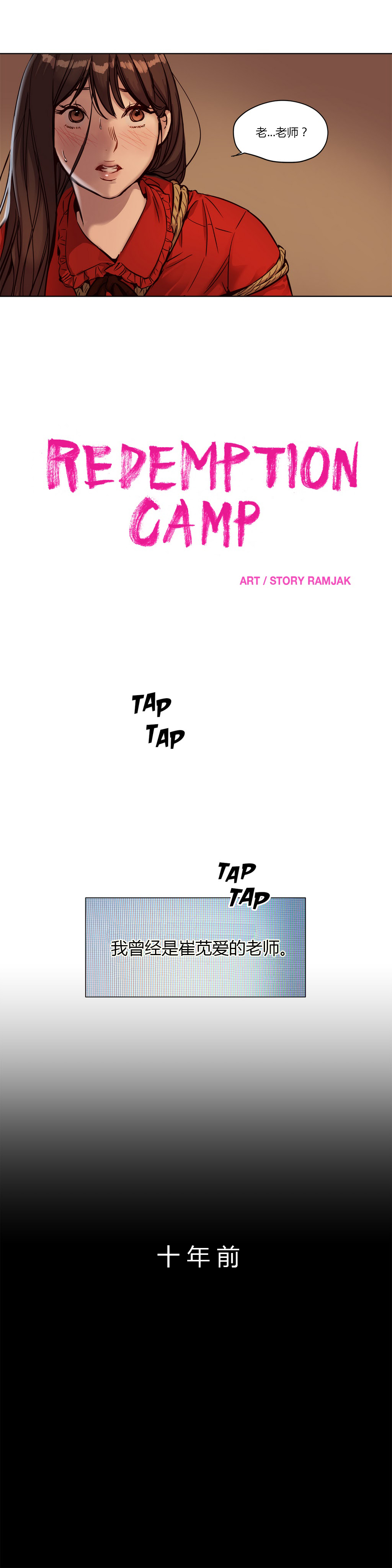 【ラムジャク】贖罪キャンプCh.0-46（中国語）