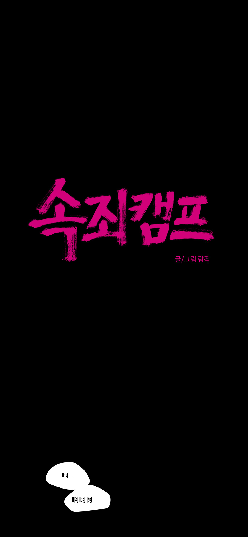 【ラムジャク】贖罪キャンプCh.0-46（中国語）