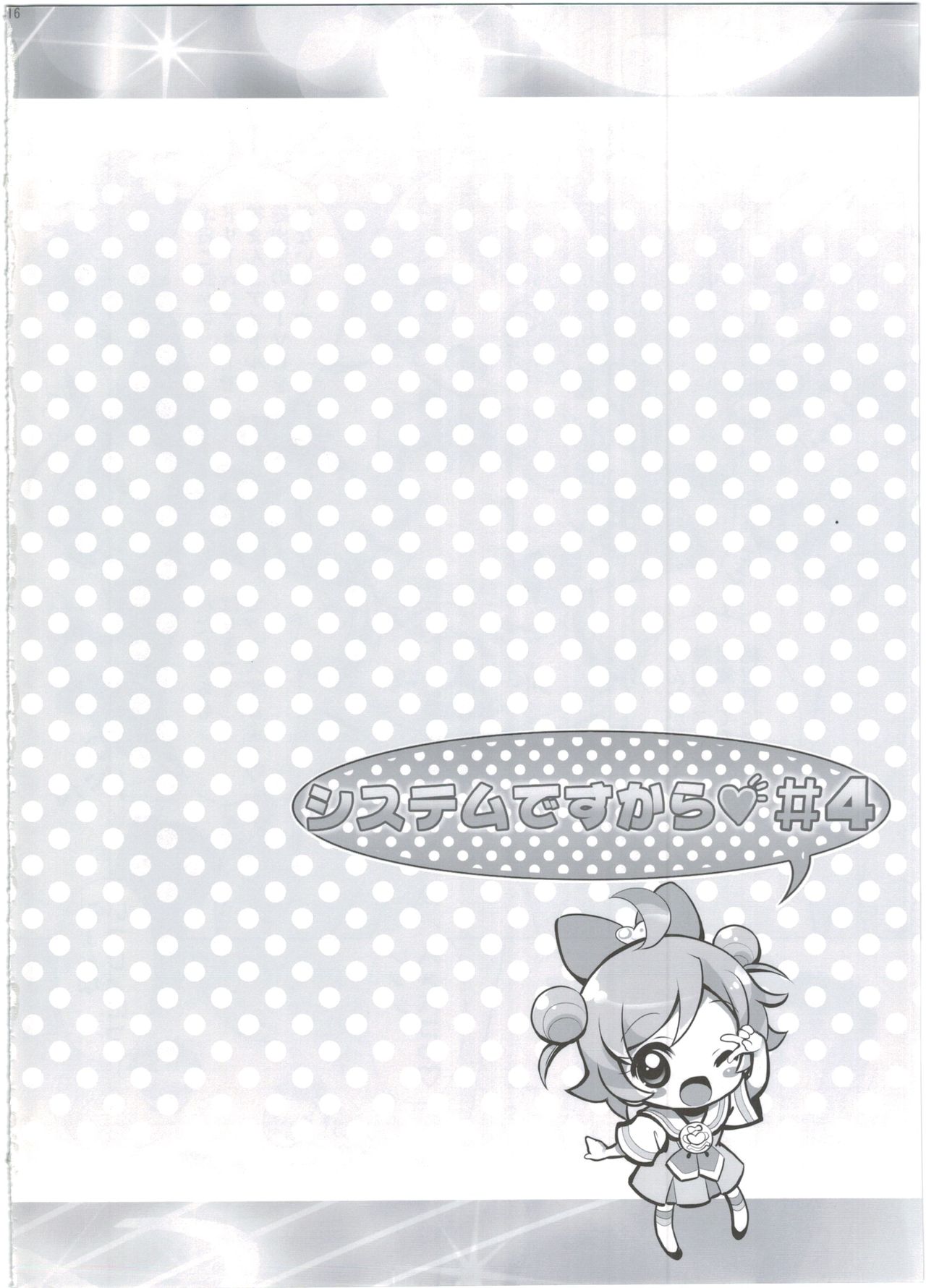 (C90) [ふらいぱん大魔王 (提灯暗光)] システムですから♥#4 (プリパラ)