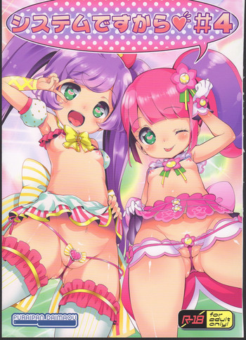 (C90) [ふらいぱん大魔王 (提灯暗光)] システムですから♥#4 (プリパラ)
