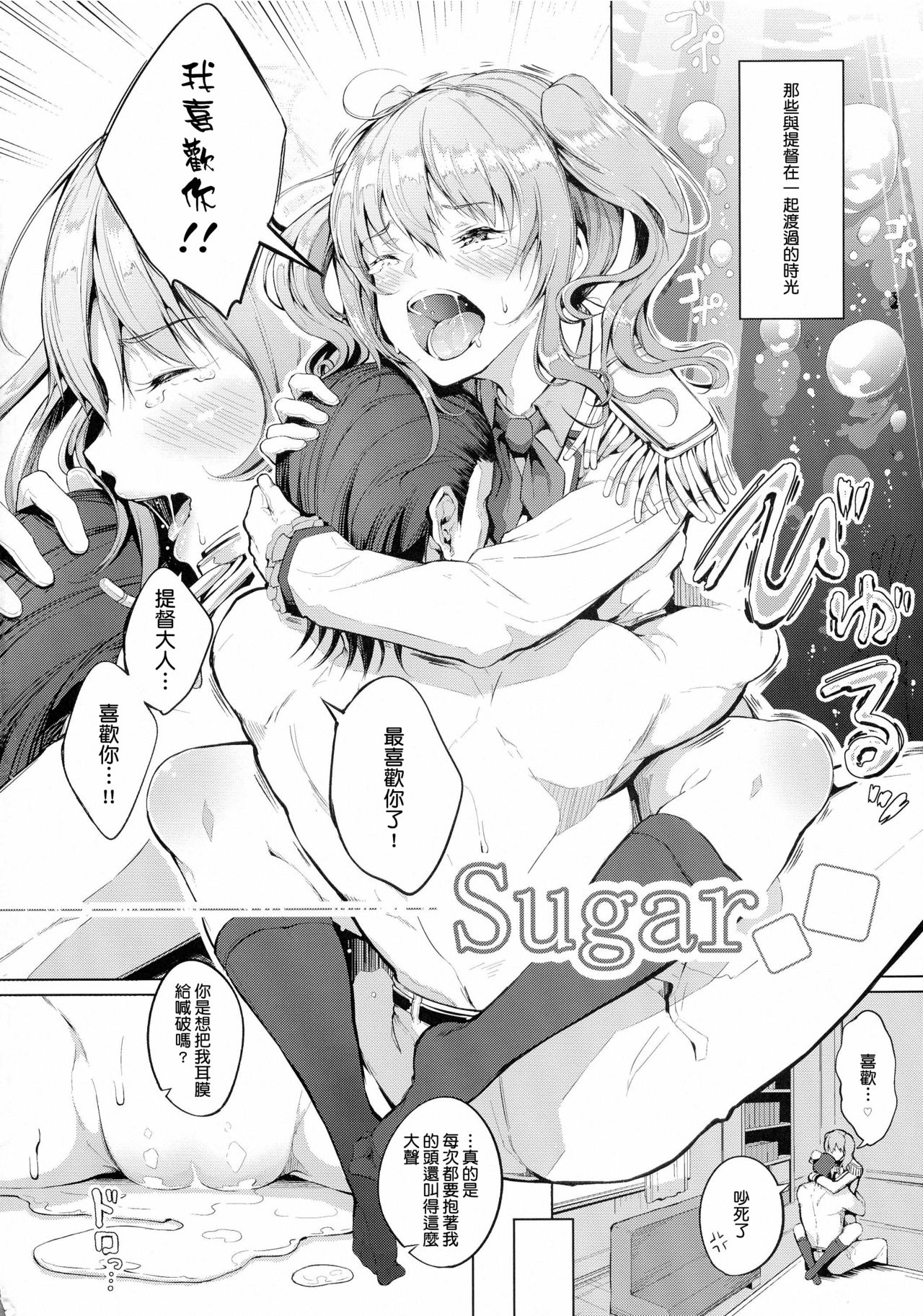 (C91) [げっしゅ (超絶美少女mine)] Sugar (艦隊これくしょん -艦これ-) [中国翻訳]