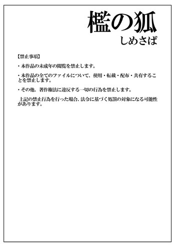 [しめさば (Isaki)] 檻の狐 [DL版]