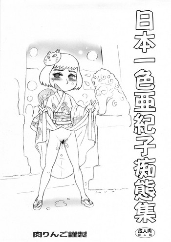 (C84) [肉りんご (カクガリ兄弟)] 日本一色亜紀子痴態集 (鎌倉ものがたり) [英訳]