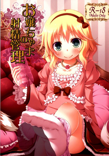 (C86) [Azure (かごのとり)] お嬢ちゃまの射精管理 (アイドルマスター シンデレラガールズ)