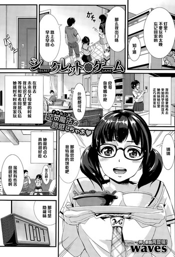 [waves] シークレット・ゲーム (COMIC BAVEL 2015年9月号) [中国翻訳]