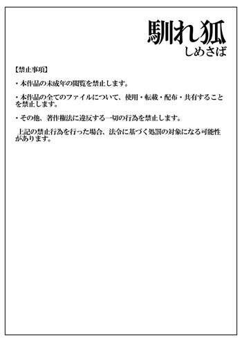 [しめさば (Isaki)] 馴れ狐 [DL版]