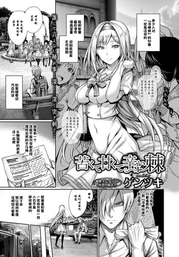 [ゲンツキ] 苦くて甘くて辛い棘 (COMIC BAVEL 2017年4月号) [中国翻訳] [DL版]