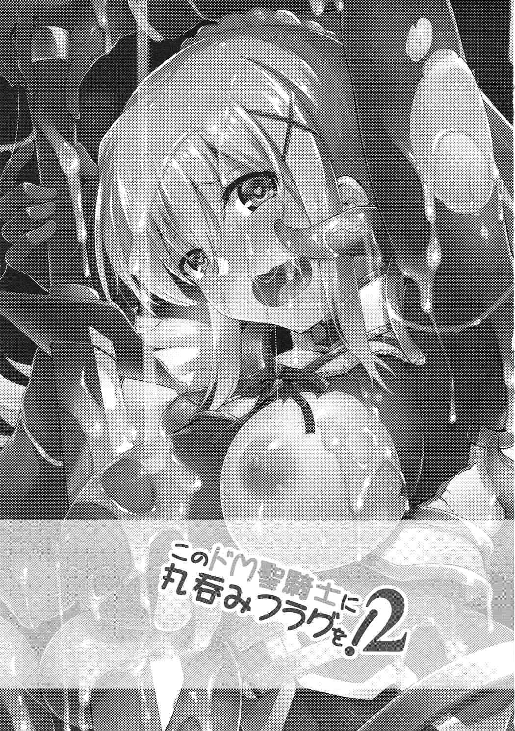 (COMIC1☆11) [C.R's NEST (しーあーる)] このドM聖騎士に丸呑みフラグを!2 (この素晴らしい世界に祝福を!)