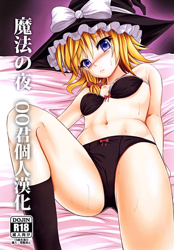 [軒下の猫屋 (アルデヒド)] 魔法の夜 (東方Project) [中国翻訳] [DL版]