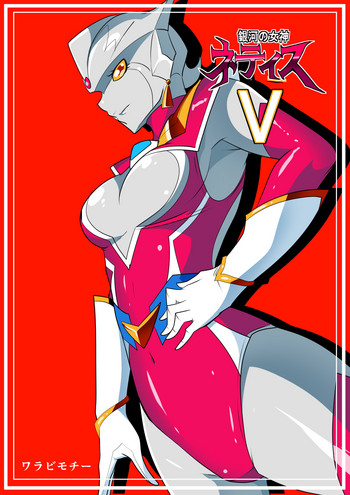[ワラビモチー] 銀河の女神ネティスV (ウルトラマン)
