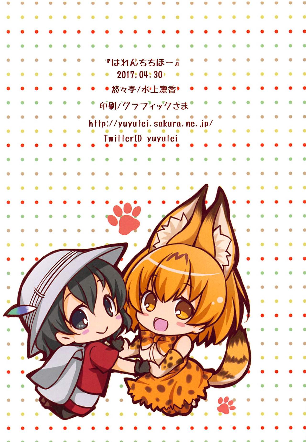 (COMIC1☆11) [悠々亭 (水上凛香)] はれんちちほー (けものフレンズ)