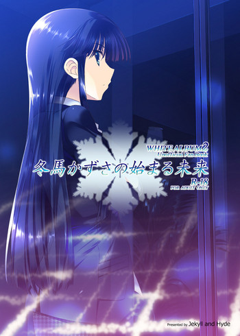 [Jekyll and Hyde (観月真)] 冬馬かずさの始まる未来 (ホワイトアルバム2) [DL版]