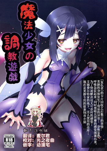 (C88) [女騎士の城 (送り萬都)] 魔法少女の調教遊戯 (Fate/kaleid liner プリズマ☆イリヤ) [中国翻訳]
