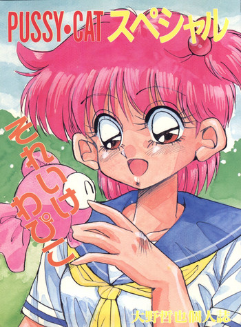 (C40) [PUSSY・CAT (大野哲也)] PUSSY・CAT スペシャル それいけわぴこ (きんぎょ注意報!)