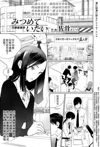 [佐骨] みつめていたい (COMIC 高 2017年5月号) [中国翻訳] [DL版]