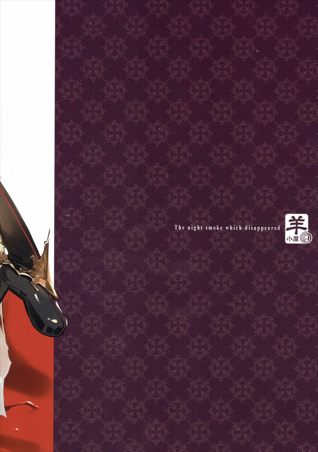 (C90) [羊小屋 (橘由宇)] 消えたる夜煙 (グランブルーファンタジー) [中国翻訳]