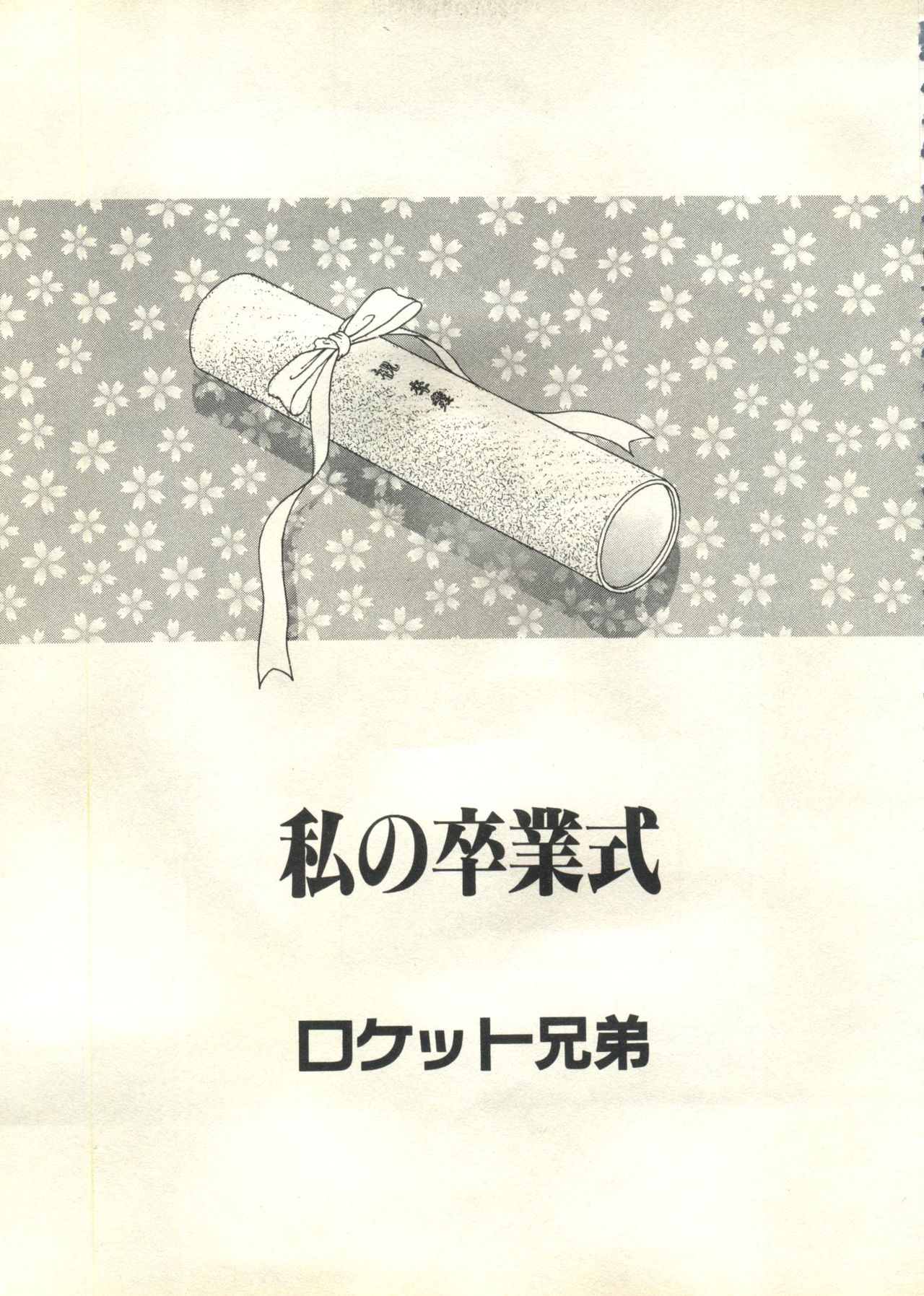 [アンソロジー] パイク Pai;kuu 1999 March Vol.18