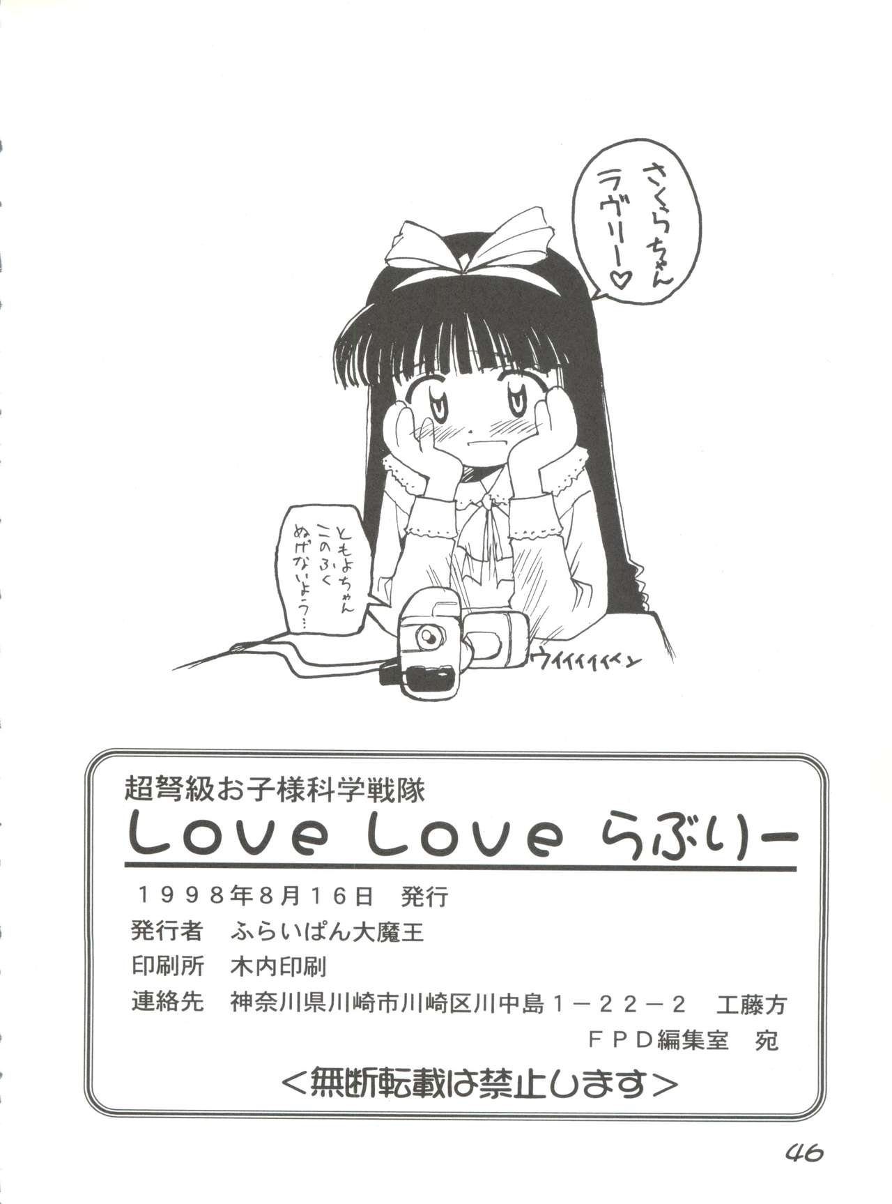 (C54) [ふらいぱん大魔王 (提灯暗光)] 超弩級お子様科学戦隊 LOVE LOVE らぶりー (アキハバラ電脳組、 カードキャプターさくら、ファンファンファーマシィー)