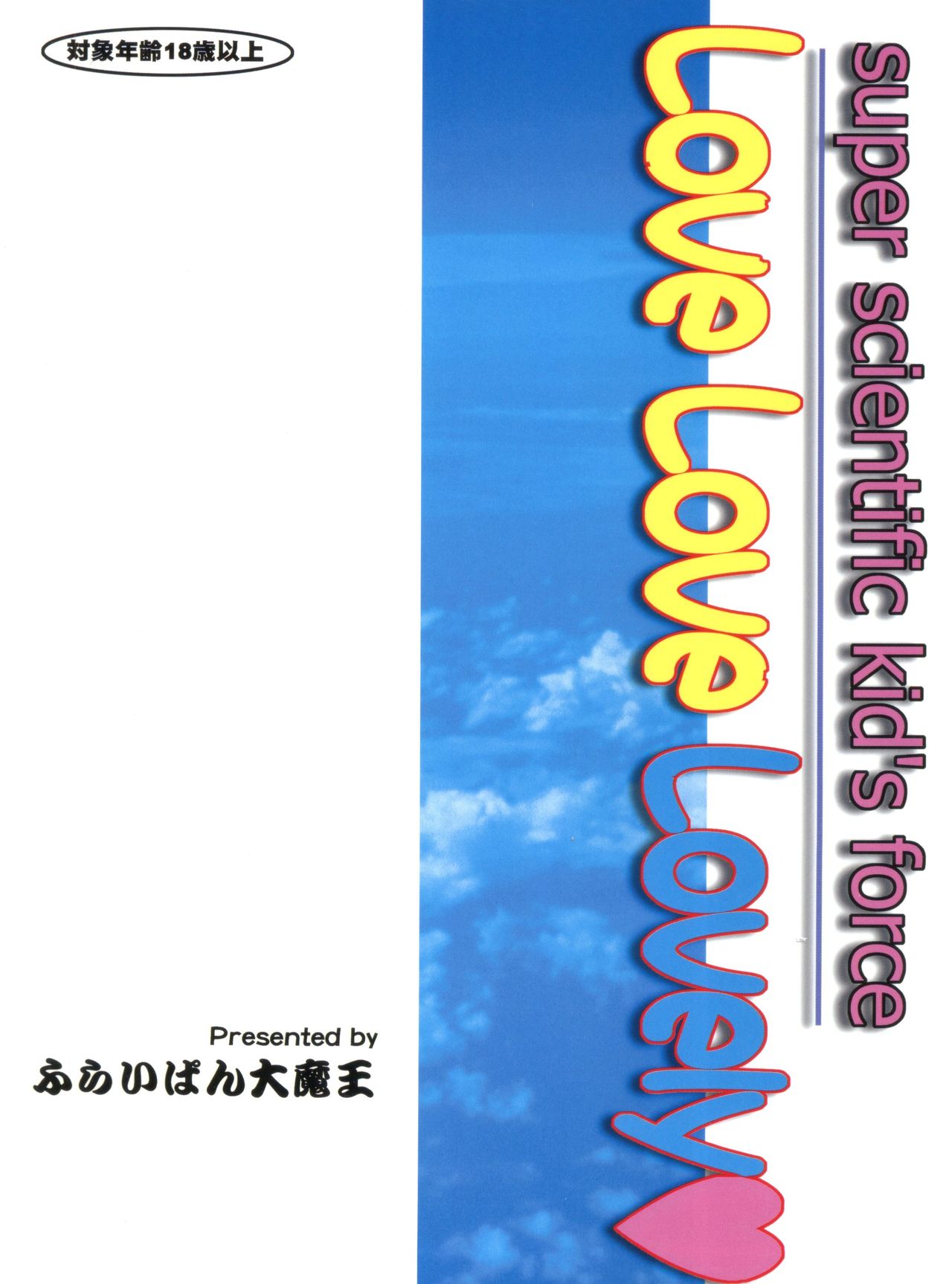 (C54) [ふらいぱん大魔王 (提灯暗光)] 超弩級お子様科学戦隊 LOVE LOVE らぶりー (アキハバラ電脳組、 カードキャプターさくら、ファンファンファーマシィー)