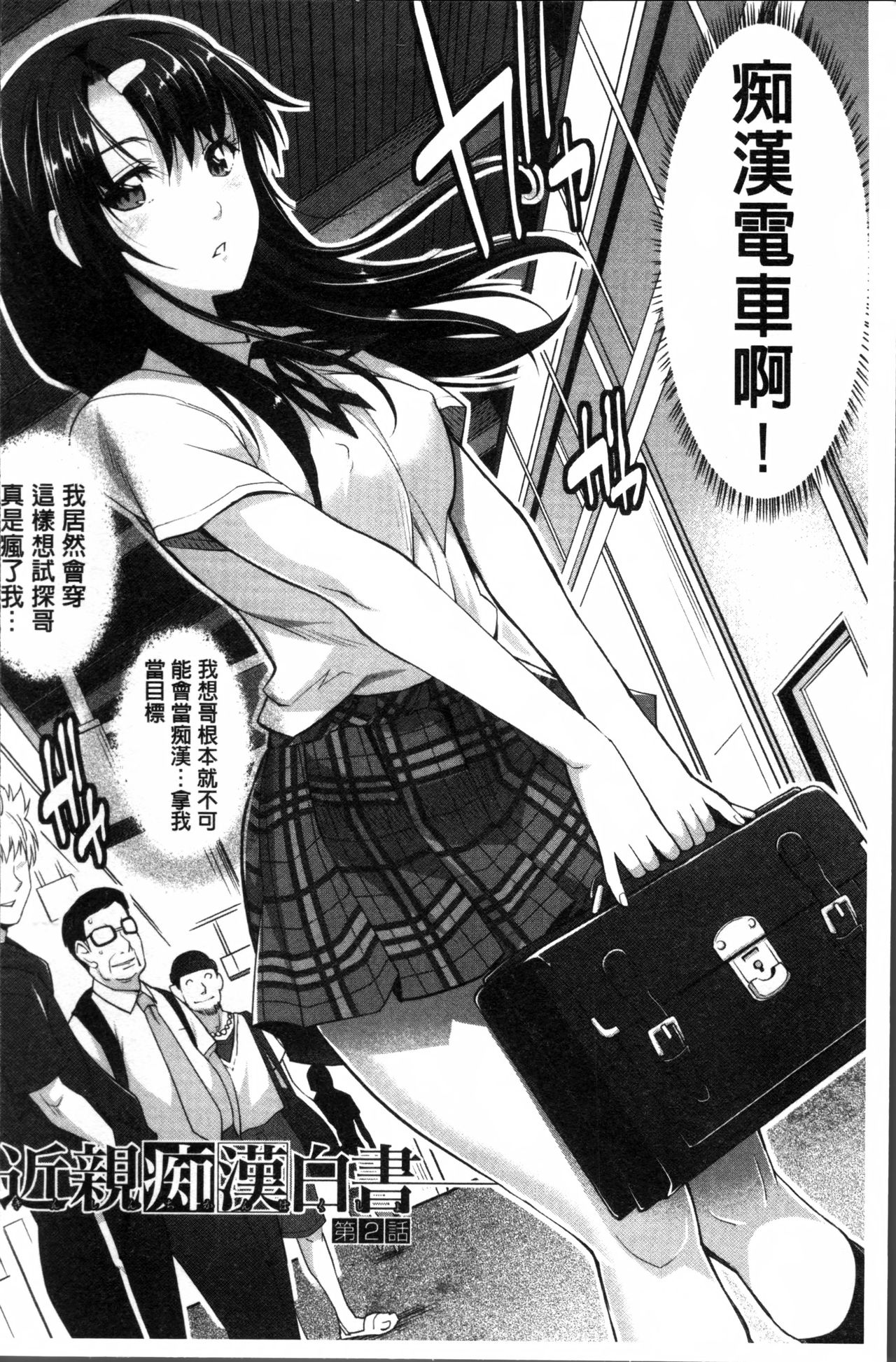 [沢尻メロウ] 近親痴漢白書 [中国翻訳]